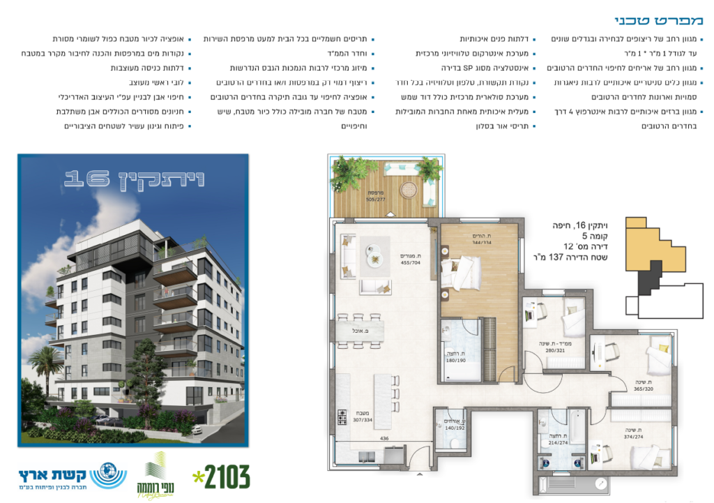 ויתקין 16 דירה 12 5 חדרים